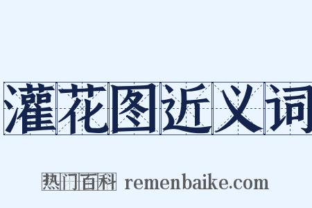 灌花图近义词是什么意思的图片
